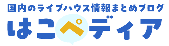 はこぺディア　日本国内のライブハウス情報まとめブログ